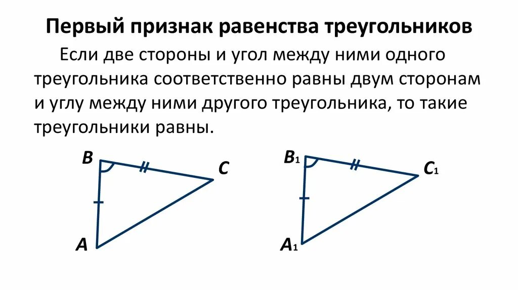 Первый признак равенства. Треугольники 2 признак равенства треугольников. 1 Признак равенства треугольников. Признаки равенства треугольников 2 признак. Признаки равенства треугольников 1 и 2 признак.