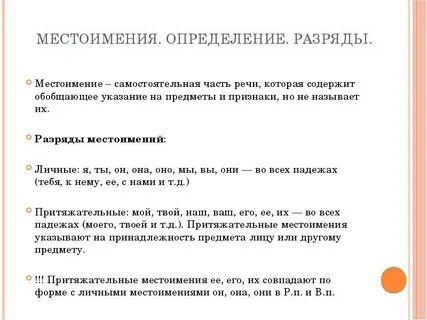 Самостоятельные местоимения