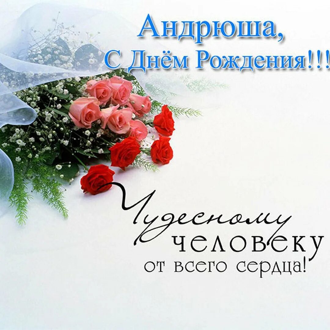 Открытка с днем рождения андрюха. С днём рождения андрей. с днём рождения андреф. с днемирождения андрей. поздравления с днём рождения пндрея.
