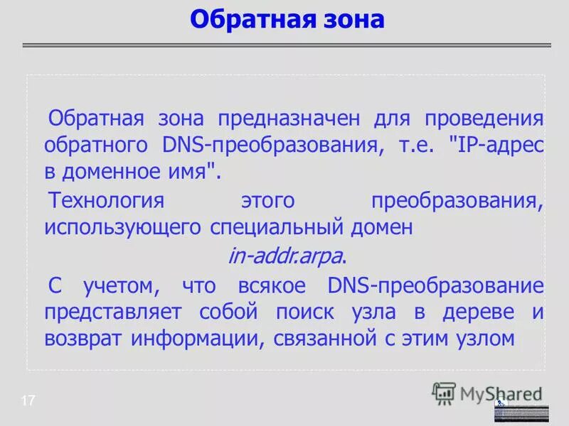 Днс адресация. Преобразование ip адресов. Преобразование доменных имен в ip-адреса. Ip dns преобразование. Днс адресация.