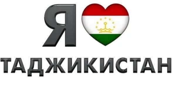 Таджикистан надпись. Я люблю Таджикистан. Таджик надпись. Я таджик надпись.