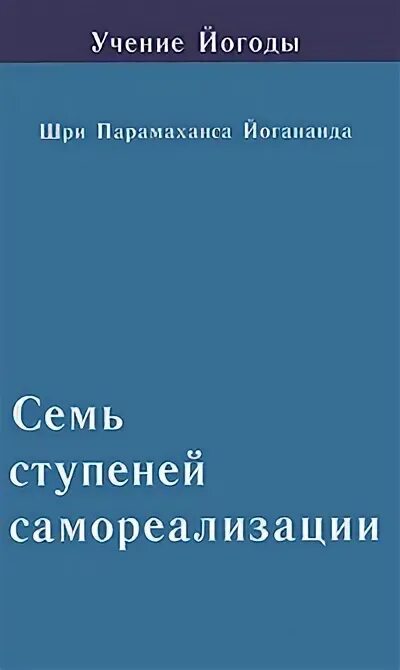 Парамаханса семь ступеней самореализации. Семь ступеней самореализации йогананда. Семь ступеней самореализации книга. Семь ступеней самореализации парамаханса йогананда. Семь ступеней самореализации.