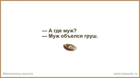 Объелся груш