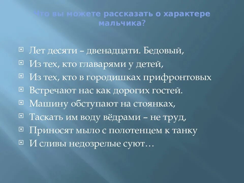 Характер мальчика. Лет десяти двенадцати Бедовый из тех что главарями. Лет десять-двенадцати Бедовый. Твардовский. Лет десяти 12 Бедовый из тех что главарями у детей.