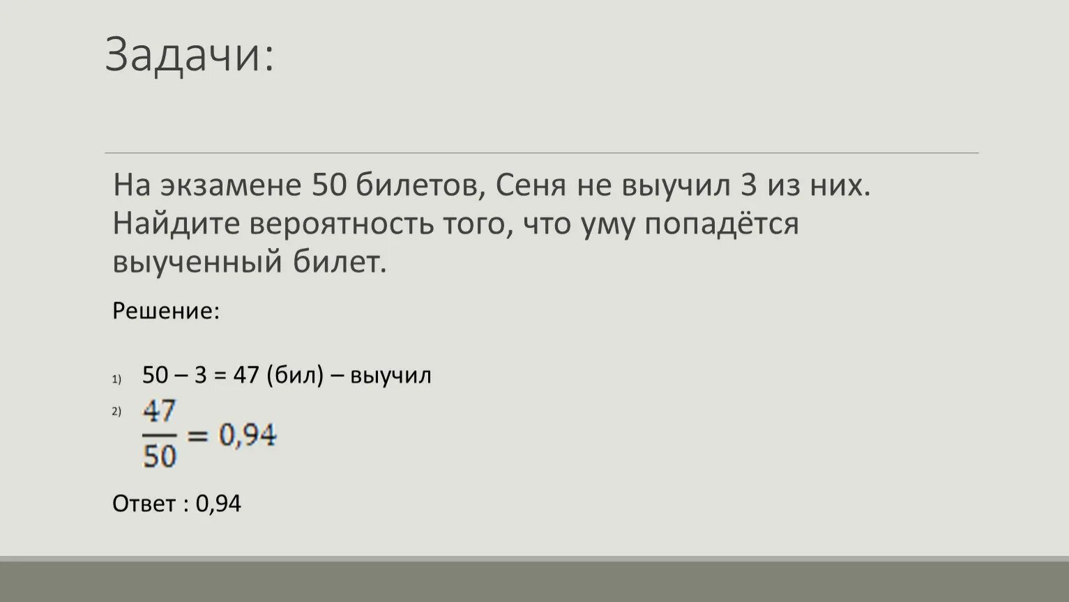 50 билетов оскар не выучил 7. На экзамене 50 билетов. Экзамен по теории вероятности. Решение задачи по математике на экзамене 40 билетов. Найдите вероятность того что ему попадется выученный билет.