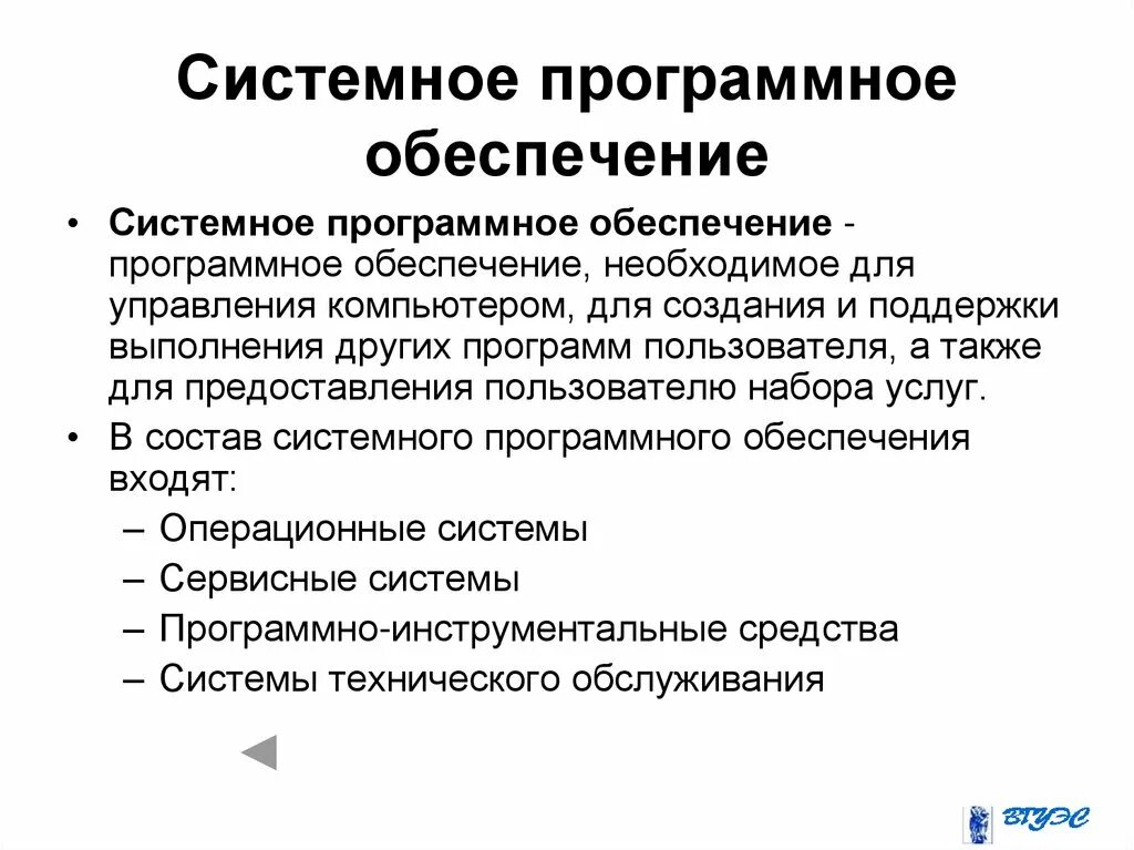 Системное программное обеспечение какие. Системное программное обеспечение. системное программное обеспечение необходимо для. состав системного программного обеспечения. что входит в системное программное обеспечение.