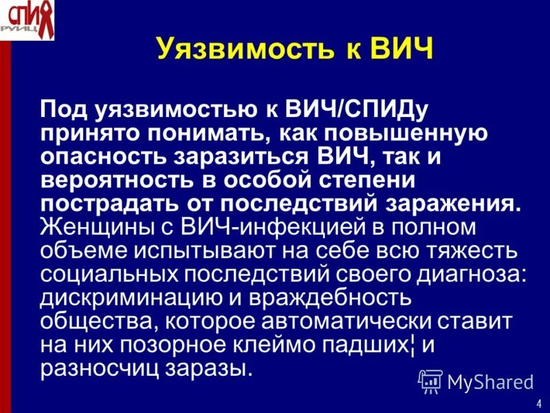 Уязвимые вич