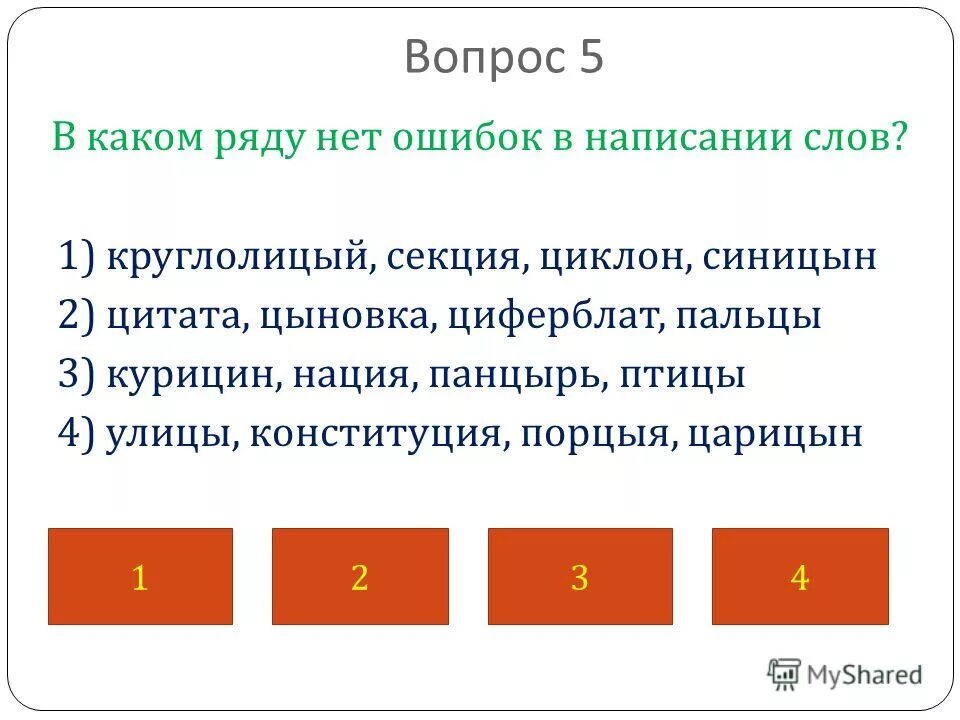 Словах какого ряда нет ошибок обязательное поле. В каком ряду нет ошибок.