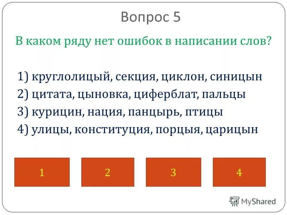 В каком ряду нет ошибок. В каком слове 5 букв ы. В каком ряду все слова написаны без ошибок?. Как пишется слово Синицын.