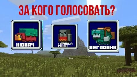 Голосования мобов