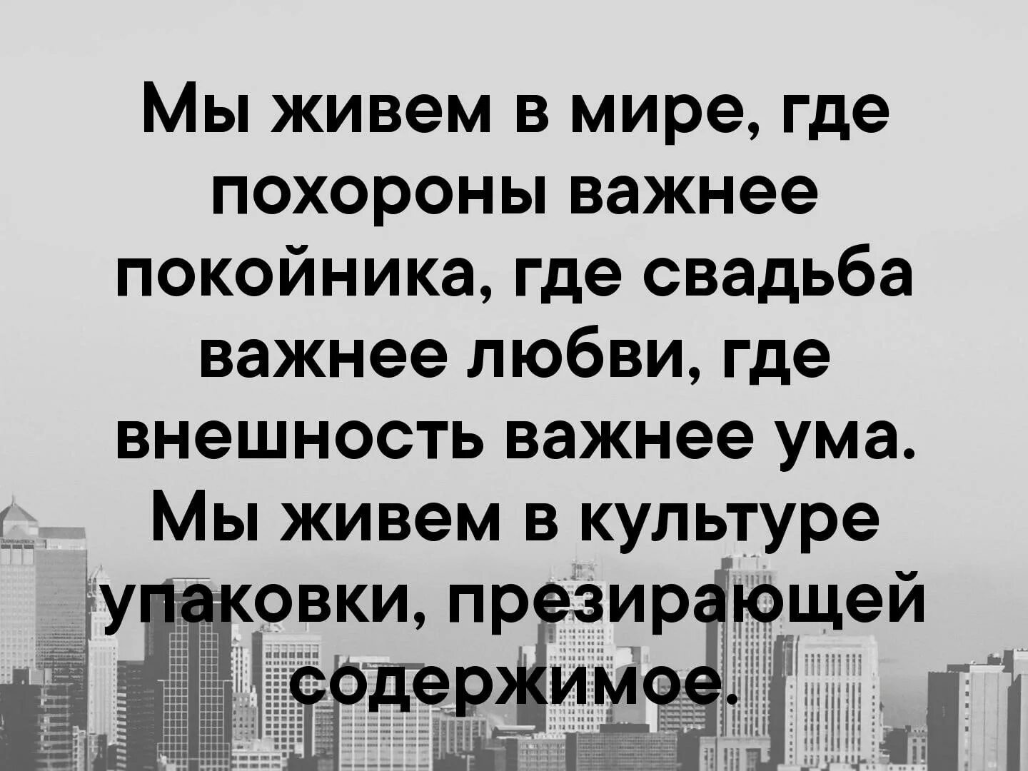 Выражение похороните. Мы живём в мире где похороны важнее. Мы живем в мире где свадьба важнее любви. Похороны важнее покойника где свадьба важнее любви. Мы живём в мире где похороны важнее покойника.