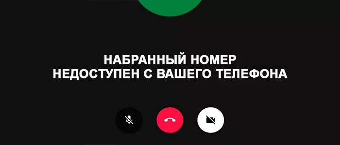 Абонент недоступен. Абонент временно недоступен. Номер недоступен. Номер телефона недоступен.