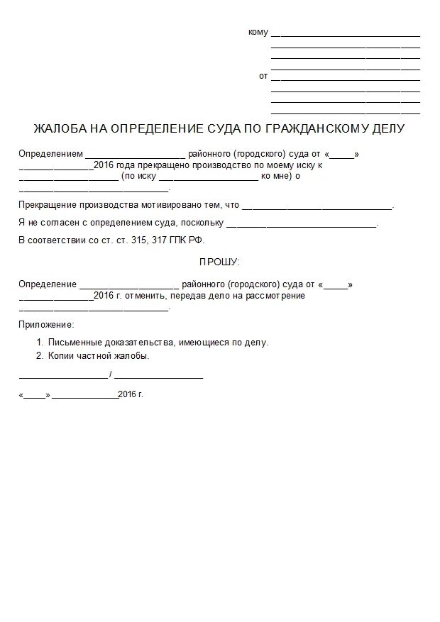 Заявление по административному делу образец. Пример частной жалобы на определение суда по гражданскому делу. Частная жалоба на определение мирового судьи по гражданскому делу. Заявление на частную жалобу на определение суда образец. Как правильно написать частную жалобу на определение суда.