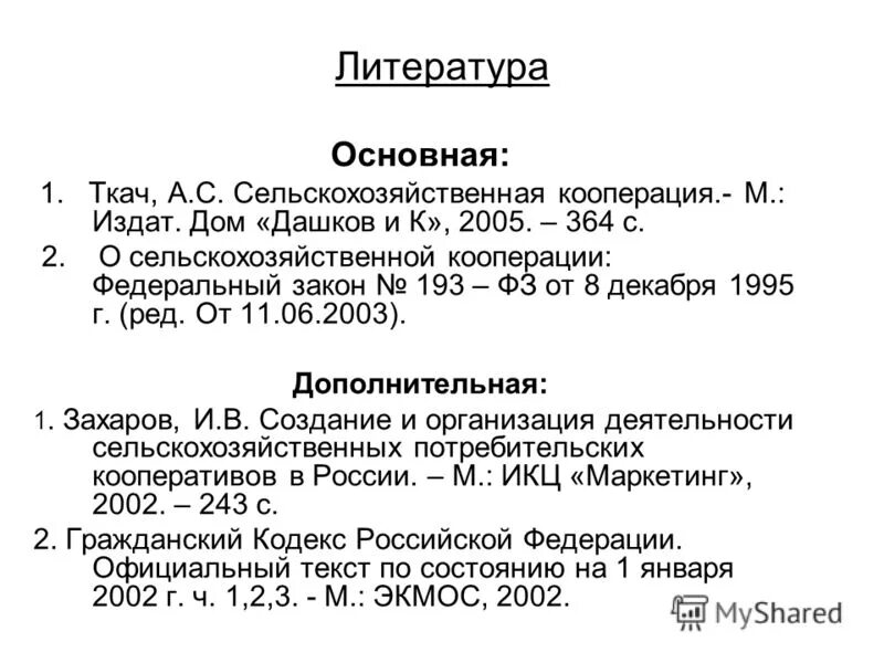 193 фз о сельскохозяйственной кооперации