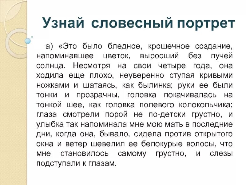 Словесный портрет. Это было бледное крошечное создание напоминавшее. Это было бледное крошечное создание напоминавшее цветок. Словесный портрет героя. Узнайте героиню по описанию это было бледное