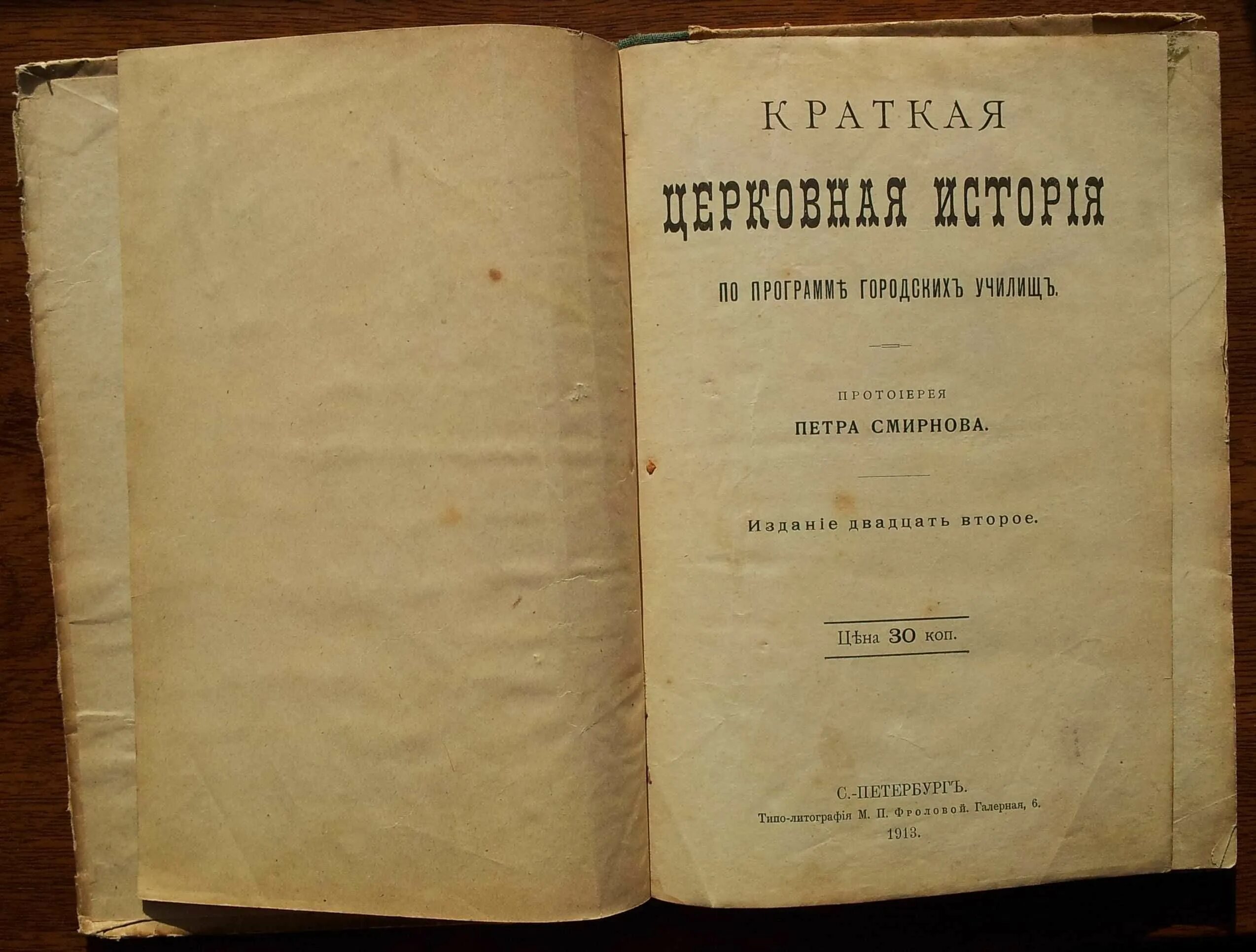 Церковная история книга. Краткая церковная история Петра Смирнова. Смирнов история христианской церкви. Краткая церковная история по программе городских училищ 1901 год. Краткий церковный исторический справочник 2006.