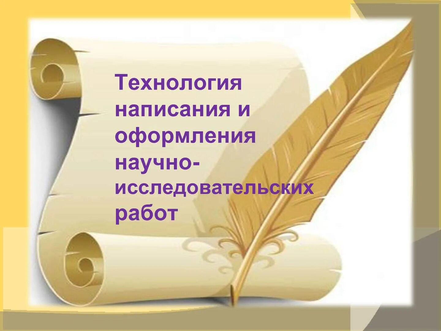 Написание и оформление научных работ. Обложка научно исследовательской работы. помощь в написании научных работ. картинки для оформления презентации исследовательской работы. технология писать.