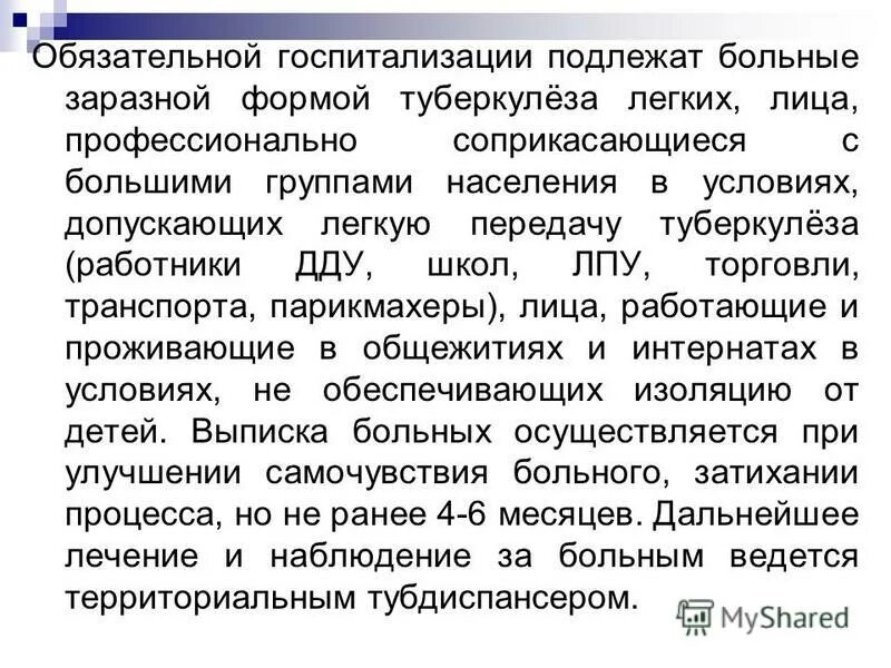 Основанием для госпитализации больных заразными форм. Обязательной госпитализации подлежат:. Обязательной госпитализации подлежит больной. Обязательной госпитализации подлежит больной. Обязательной госпитализации подлежит больной.
