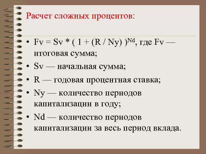 Сложных процентов с капитализацией и пополнением. Сложный процент. Сложный процент пример. Сложный процент пример расчета. Начисление сложных процентов.