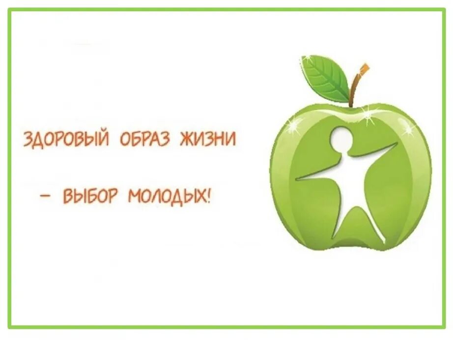 Выбирай здоровую жизнь