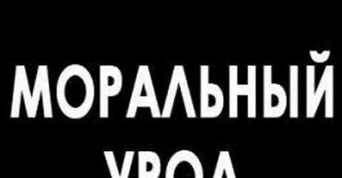 Моральный урод