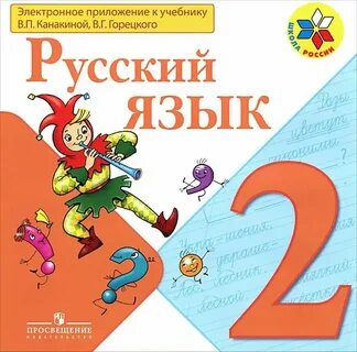 Русский язык 2 класс выпуск 2023