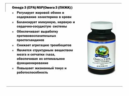 Омега 3 пнжк нсп