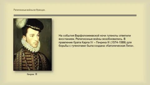 Итоги религиозных войн во франции 7 класс