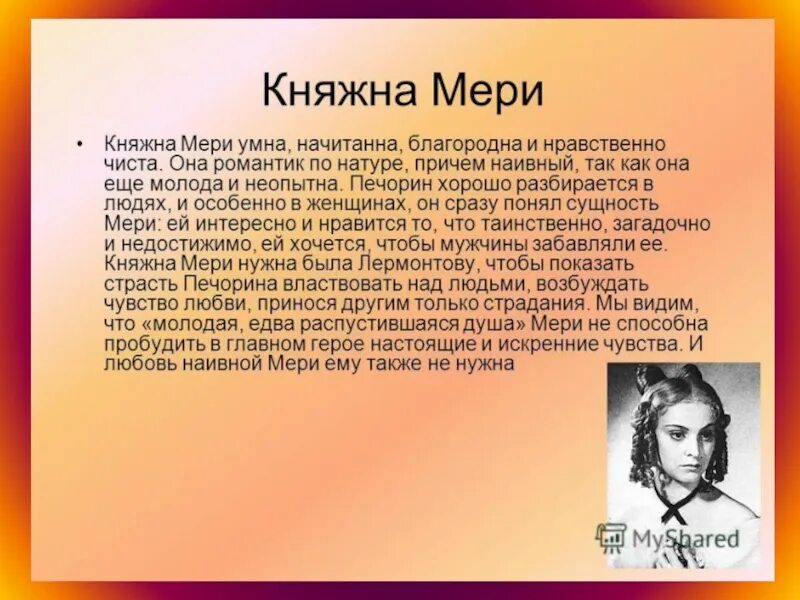 Какую роль в романе играют женские образы. Образ княжны мери Лермонтова. Описание мери в романе герой. Княжна мери герой нашего времени характеристика.