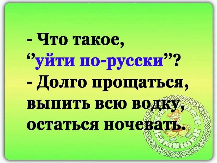 Уйти по русски. Уйти по русски долго прощаться. уйти по-русски выпить всю водку. что такое уйти по русски долго прощаться выпить всю водку.