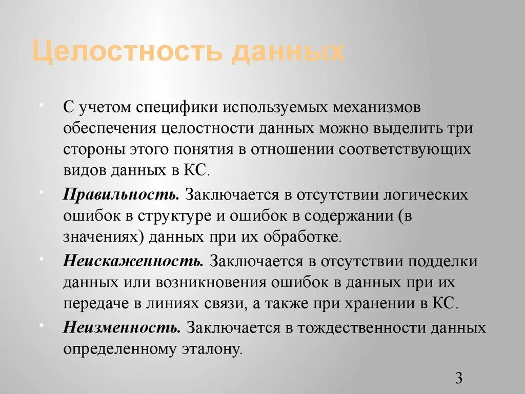 Правило целостности данных. Понятие целостности данных. Обеспечение целостности информации. Целостность для презентации. Механизм обеспечения целостности данных.