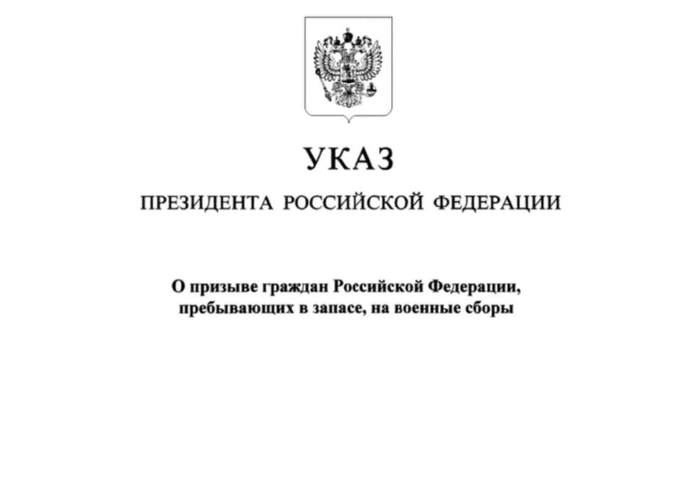 Приказ на военные сборы 2021. Указ о призыве на военные сборы 2021. Приказ о призыве на военные сборы 2022. Приказ о военных сборах 2022. Подписан указ о признании