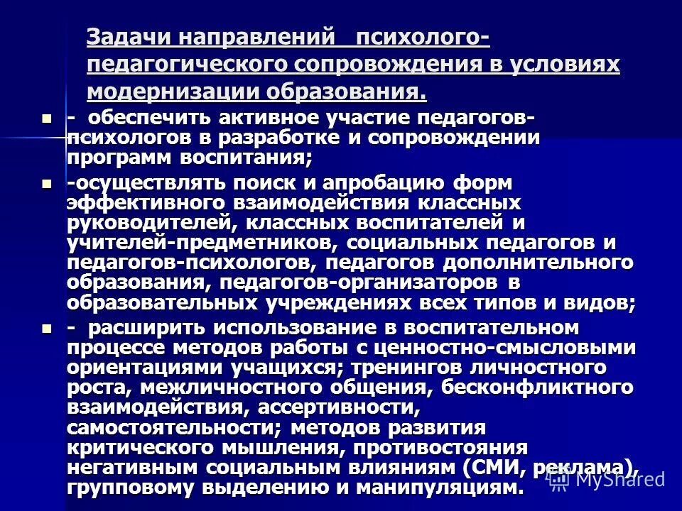 Принципы психолого-педагогического сопровождения. Педагог сопровождающий разработку и реализацию. Цель и задачи психолого-педагогического сопровождения. Индивидуальное сопровождение. Разработка методического сопровождения внедрения фгос это.