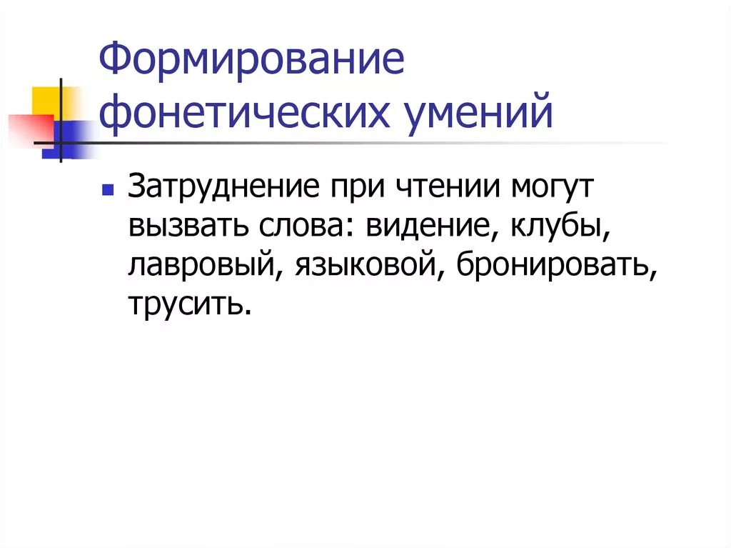 Фонетические навыки английского языка это. Способы формирования фонетического навыка. Фонетические умения. Упражнения на развитие фонетических навыков. Развитие фонетических навыков.