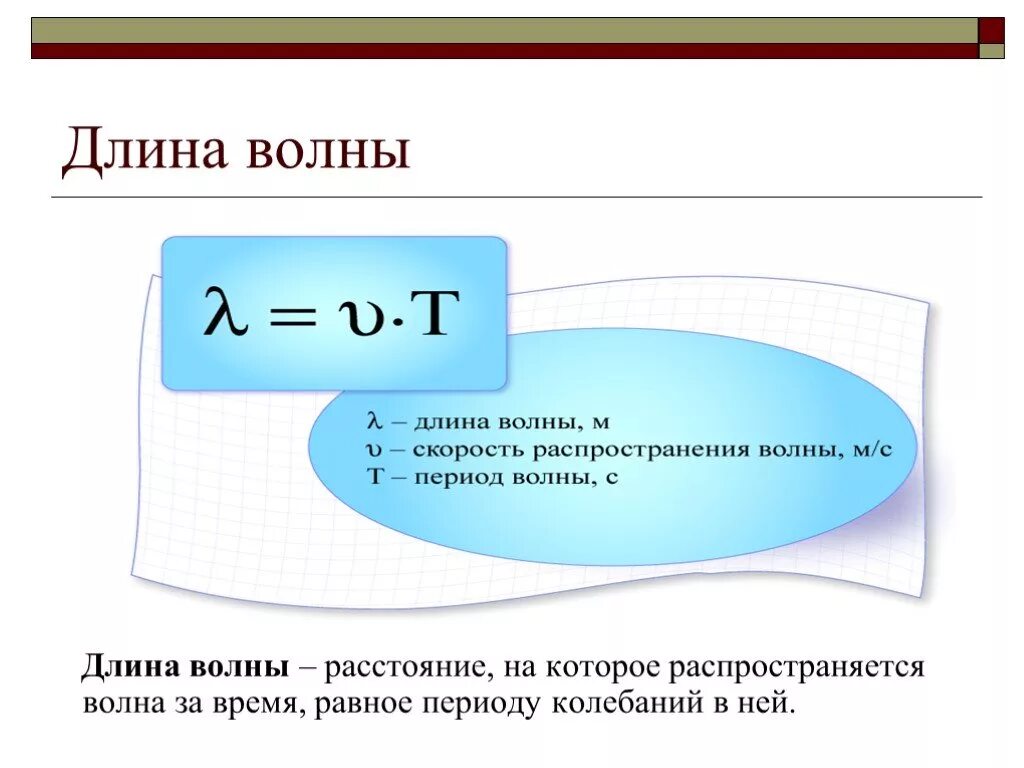 Как определить длину в физике. Формула нахождения длины волны. формулы для нахождения длины волны физика. период и длина волны формула. как определить длину волны формула.