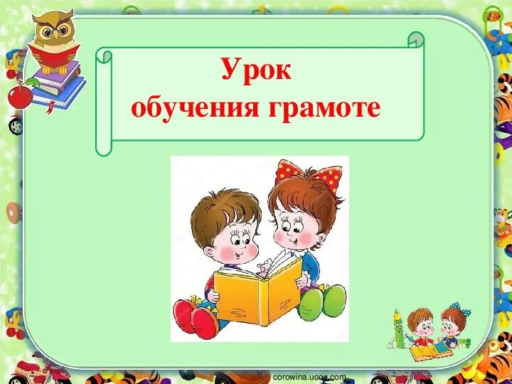 Урок обучения грамоте. Слайд по обучению грамоте. Презентация по обучению грамоте. Презентация про абучения грамоти. Дети обучение грамоте картинки