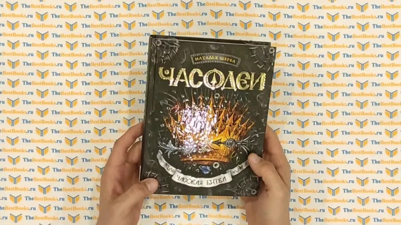 Слушать часовая битва. Часодеи часовая битва. Часодеи часовая битва аудиокнига. Слушать часовая битва. Слушать часовая битва.