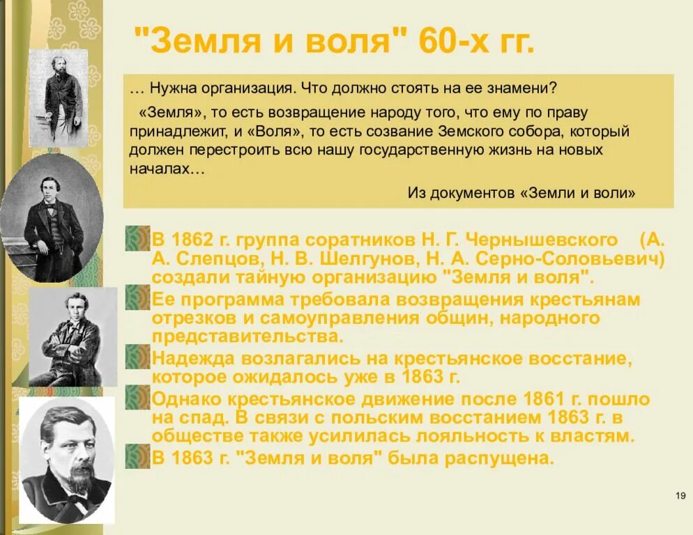 «Земля и Воля» 60-х гг. XIX века. Земля и Воля 1861-1864 участники. Участники организации земля и Воля 1861 1864. Основатель организации «земля и Воля» в 60-е годы XIX века. Общественное движение 70 годов