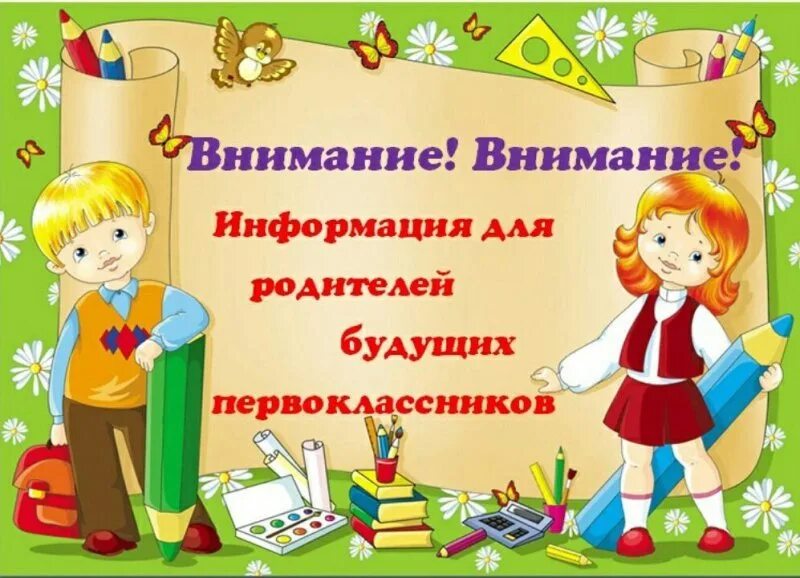 1 класс сообщение родителям. Родителям будущих первоклассников. информация для родителей будущих первоклассников. родителям будущего первоклассника. внимание родителей будущих первоклассников.