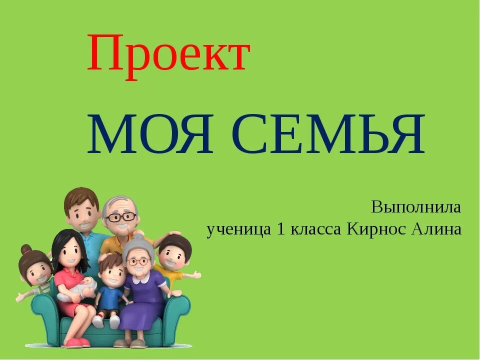 Проект моя семья 4 класс окружающий мир. Проект моя семья. Проект моя семья 1 класс. Проект моя семья 1 класс окружающий мир. Проект моя с Мья 1 класс.