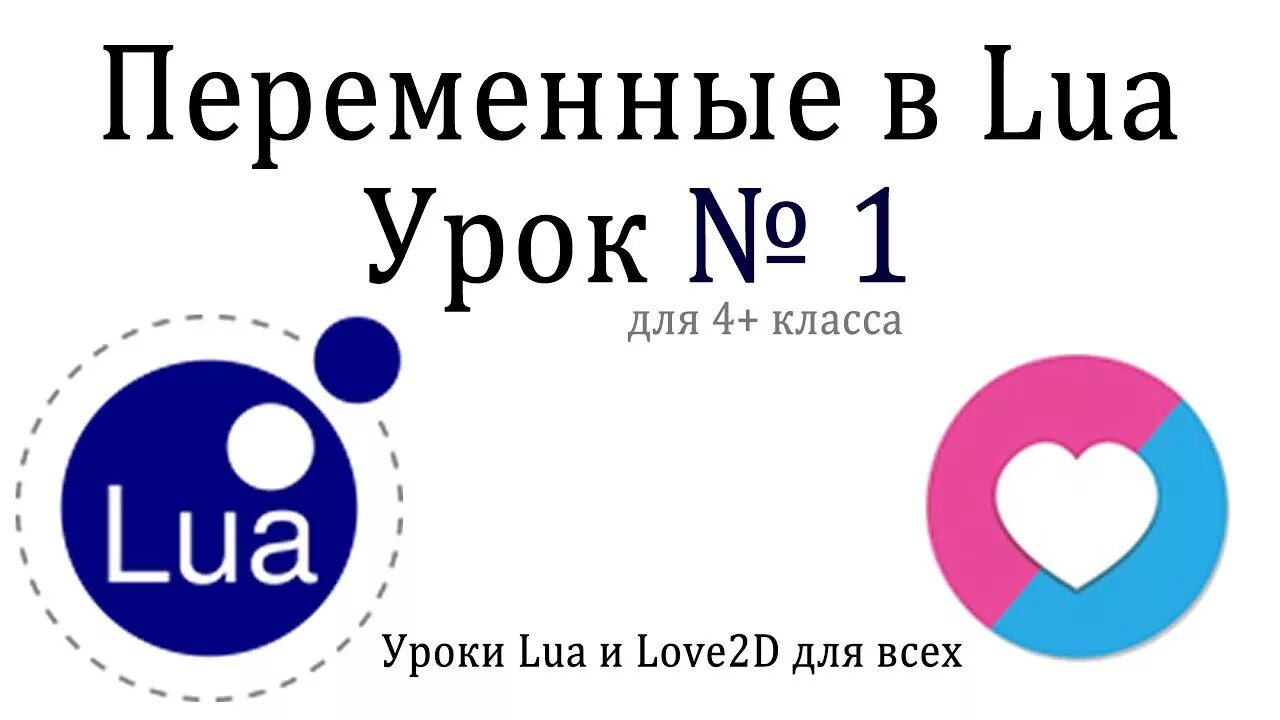 Lua variables. Уроки lua. переменные lua. lua для начинающих. уроки roblox lua и love2d.