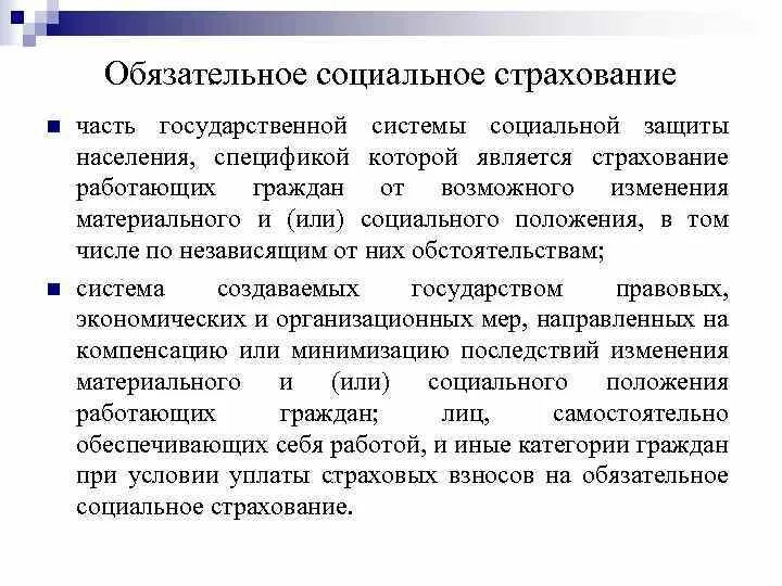 Обязательное государственное. Обязательное специальное страхование. обязательное государственное социальное страхование. цели социального страхования. обязательное социальное страхование это в страховании.