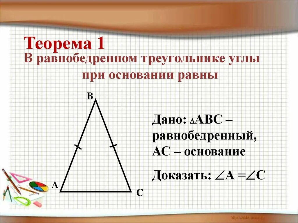 Доказать свойства углов при основании равнобедренного треугольника. Свойство углов равнобедренного треугольника доказательство 7 класс. в равнобедренном треугольнике углы при основании равны. угол при основании равнобедренного треугольника. теорема равнобедренного треугольника.