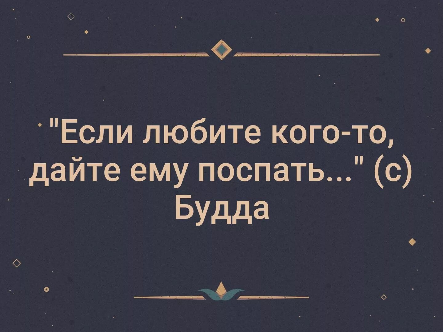 Любимый давай спать. Если любите кого-то дайте ему поспать. Если любишь кого то дай ему поспать. Если любишь человека дай ему поспать. Если любите кого-то дайте ему поспать Будда.