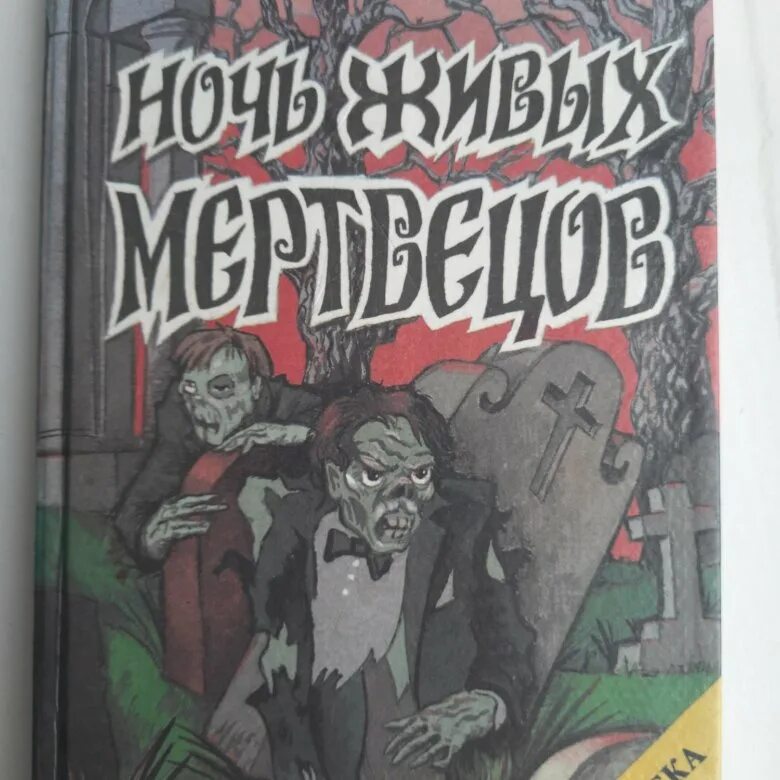 Ночь живых мертвецов книга
