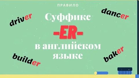 Ian суффикс в английском