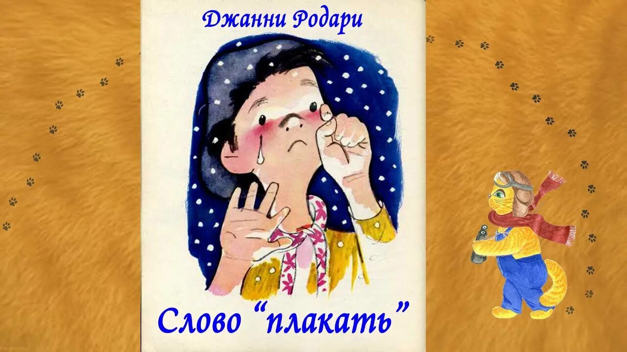 Предложение со словом плачь и плач. Каска плакала слова. Kazka плакала. Казка плакала. Слово плакать сказка.