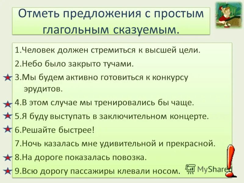 Предложение 1 оба сказуемых простые глагольные. Предложения с простым глагольным сказуемым. Простое глагольное предложение. Сказуемое простое глагольное сказуемое. Отметь предложение с простым глагольным сказуемым.