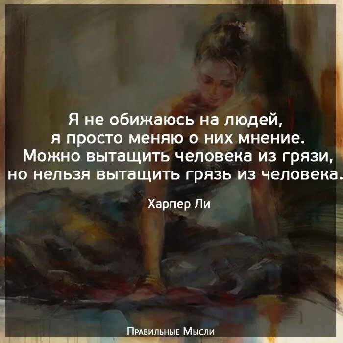 Просто я никогда не буду нежной. Не обижаюсь на людей я просто мнение меняю. Я не обижаюсь на людей я просто. Я не обижаюсь на людей я просто меняю о них мнение.