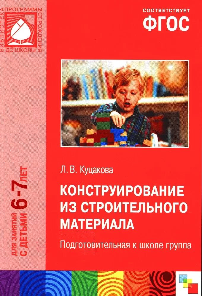 Куцакова л. в. ФГОС конструирование из строительного материала. (6-7 Л.).. Куцакова по конструированию в подготовительной группе. Конструирование по программе от рождения до школы. Книги по конструированию в детском саду по ФГОС.